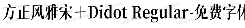 方正风雅宋＋Didot Regular字体转换
